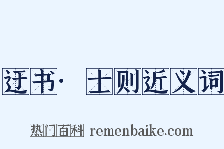 迂书·士则近义词是什么意思的图片